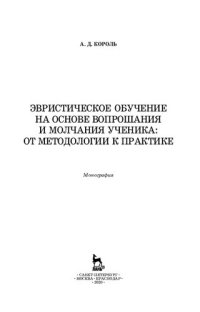 cover of the book Эвристическое обучение на основе вопрошания и молчания ученика: от методологии к практике: монография