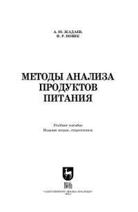 cover of the book Методы анализа продуктов питания