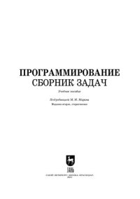 cover of the book Программирование. Сборник задач