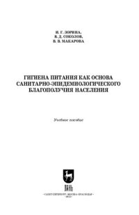 cover of the book Гигиена питания как основа санитарно-эпидемиологического благополучия населения: Учебное пособие для СПО