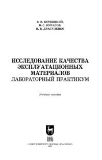 cover of the book Исследование качества эксплуатационных материалов. Лабораторный практикум: учебное пособие для СПО