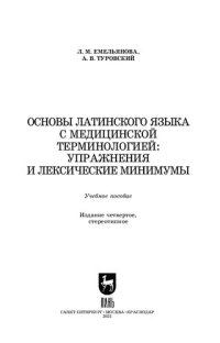 cover of the book Основы латинского языка с медицинской терминологией: упражнения и лексические минимумы