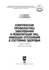 cover of the book Комплексная профилактика заболеваний и реабилитация лиц, имеющих отклонения в состоянии здоровья: учебное пособие для вузов