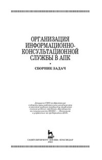 cover of the book Организация информационно-консультационной службы в АПК.Сборник задач