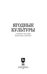 cover of the book Ягодные культуры: Учебное пособие для СПО