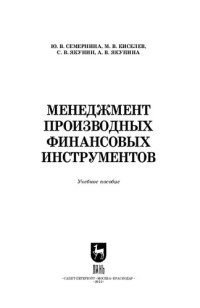 cover of the book Менеджмент производных финансовых инструментов: Учебное пособие для вузов