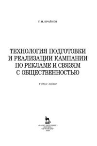 cover of the book Технология подготовки и реализации кампании по рекламе и связям с общественностью: учебное пособие для СПО