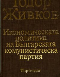 cover of the book Икономическата политика на Българската комунистическа партия