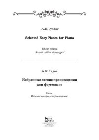 cover of the book Избранные легкие произведения для фортепиано