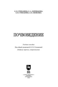 cover of the book Почвоведение