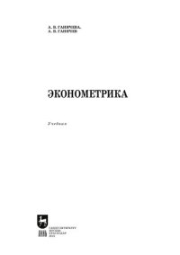 cover of the book Эконометрика