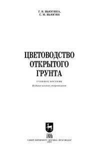 cover of the book Цветоводство открытого грунта: Учебное пособие для вузов