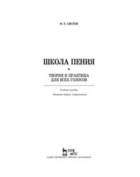 cover of the book Школа пения. Теория и практика для всех голосов