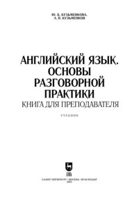 cover of the book Английский язык. Основы разговорной практики. Книга для преподавателя