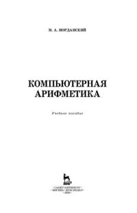 cover of the book Компьютерная арифметика: учебное пособие для СПО