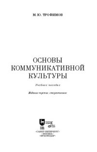 cover of the book Основы коммуникативной культуры