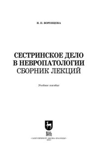 cover of the book Сестринское дело в невропатологии. Сборник лекций: Учебное пособие для СПО