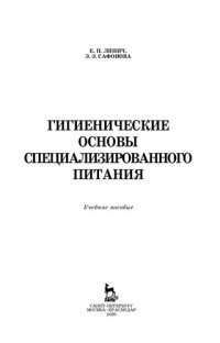 cover of the book Гигиенические основы специализированного питания: учебное пособие для СПО