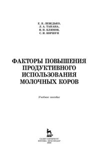 cover of the book Факторы повышения продуктивного использования молочных коров: учебное пособие для СПО