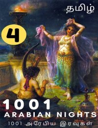 cover of the book 1001 அரேபிய இரவுகள் - பாகம் 4