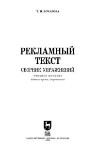 cover of the book Рекламный текст. Сборник упражнений: Учебное пособие для СПО