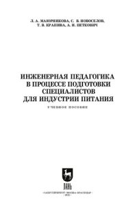 cover of the book Инженерная педагогика в процессе подготовки специалистов для индустрии питания