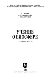 cover of the book Учение о биосфере: Учебное пособие для вузов