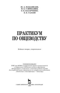 cover of the book Практикум по овцеводству: учебное пособие