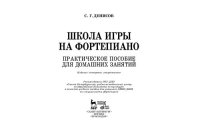 cover of the book Школа игры на фортепиано. Практическое пособие для домашних занятий