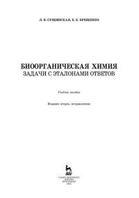 cover of the book Биоорганическая химия. Задачи с эталонами ответов: учебное пособие