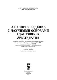 cover of the book Агропочвоведение с научными основами адаптивного земледелия