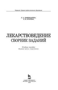 cover of the book Лекарствоведение. Сборник заданий: учебное пособие