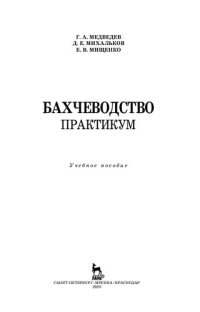 cover of the book Бахчеводство. Практикум