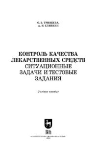 cover of the book Контроль качества лекарственных средств. Ситуационные задачи и тестовые задания