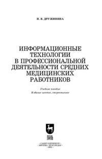 cover of the book Информационные технологии в профессиональной деятельности средних медицинских работников