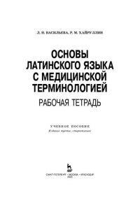 cover of the book Основы латинского языка с медицинской терминологией. Рабочая тетрадь: учебное пособие для СПО