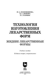 cover of the book Технология изготовления лекарственных форм. Жидкие лекарственные формы: учебное пособие для СПО