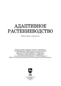 cover of the book Адаптивное растениеводство