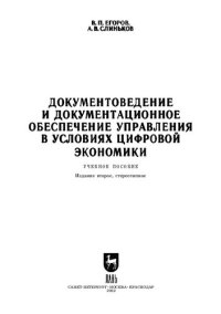 cover of the book Документоведение и документационное обеспечение управления в условиях цифровой экономики: Учебное пособие для СПО