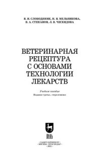 cover of the book Ветеринарная рецептура с основами технологии лекарств: учебное пособие для вузов