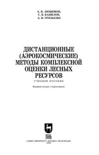 cover of the book Дистанционные (аэрокосмические) методы комплексной оценки лесных ресурсов: Учебное пособие для вузов