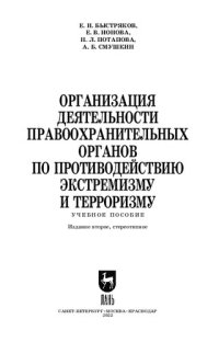 cover of the book Организация деятельности правоохранительных органов по противодействию экстремизму и терроризму