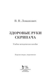 cover of the book Здоровые руки скрипача