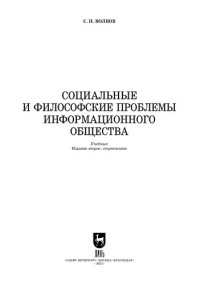 cover of the book Социальные и философские проблемы информационного общества