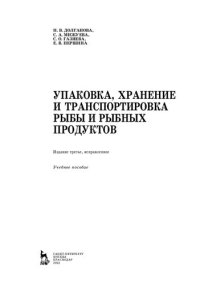 cover of the book Упаковка, хранение и транспортировка рыбы и рыбных продуктов: учебное пособие