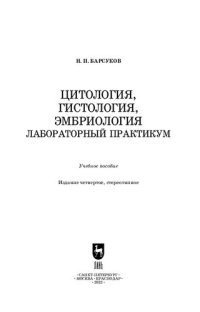 cover of the book Цитология, гистология, эмбриология. Лабораторный практикум: Учебное пособие для вузов