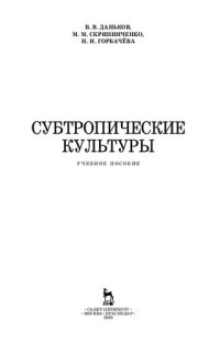 cover of the book Субтропические культуры