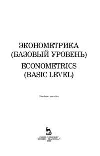 cover of the book Эконометрика (базовый уровень). Econometrics (basic level)