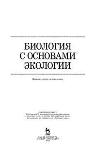 cover of the book Биология с основами экологии