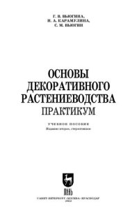 cover of the book Основы декоративного растениеводства. Практикум